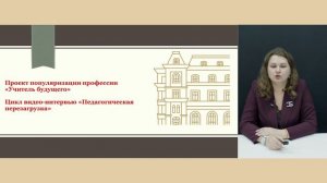 Проект популяризации профессии "Учитель будущего". Цикл видео-интервью "Педагогическая перезагрузка"