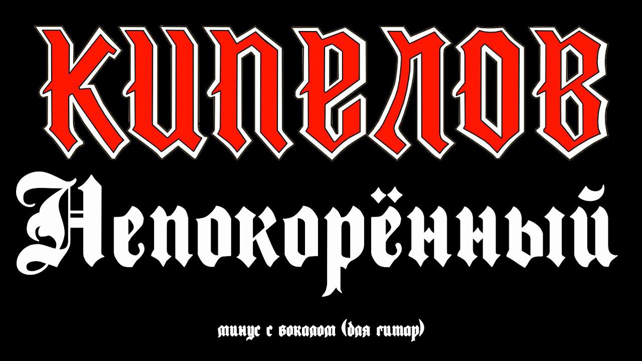 Кипелов. Непокорённый. Минус с вокалом, для гитар (студийный вокал) смотреть онлайн