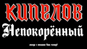 Кипелов. Непокорённый. Минус с вокалом, для гитар (студийный вокал)