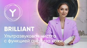 Ультразвуковая чистка лица работает! Yamaguchi Brilliant – глубокое очищение и диагностика кожи лица