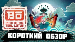 Bō: Path of the Teal Lotus | Первичный Обзор