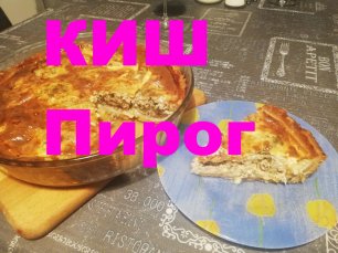 Пирог КИШ с мясными шариками /  Очень вкусный рецепт