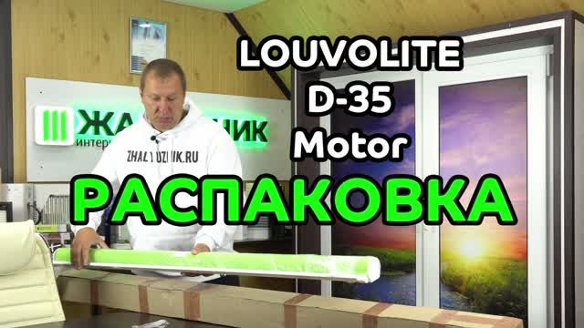 Распаковка рулонных штор с электроприводом LOUVOLITE D-35 Motor от интернет-магазина ЖАЛЮЗНИК.