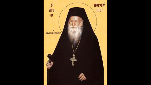 Св. Порфирий Кавсокаливит: За духовната борба