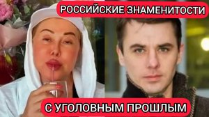 Российские звёзды с уголовным прошлым_Russian celebrities with a criminal past.