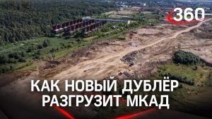 Как новый дублер разгрузит МКАД и магистрали