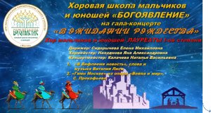 ХШМ и Ю "БОГОЯВЛЕНИЕ" поет на гала- концерте "В ожидании Рождества", часть 2