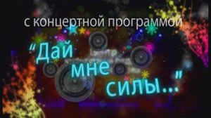Группа "FLASH" вокально-эстр. студии "А+Б" в концерте "Дай мне силы" 15.05.2013г. Видеостудия "ЛИК"