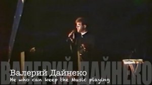 Валерий Дайнеко. Я схожу по тебе с ума