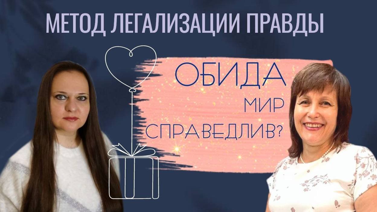 Обида. Разве мир справедлив? Детская позиция || Метод легализации правды