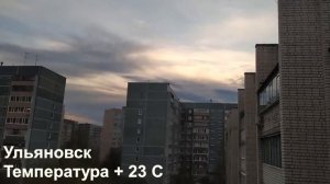 3.05.2021 Ульяновск + 23 С