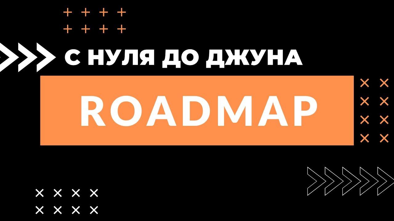 Roadmap для новичка / FRONTEND 2021 смотреть онлайн