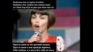 Mireille Mathieu Pardonne-moi ce caprice d'enfant.  Слушаем и понимаем французские песни.
