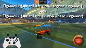 5 САМЫХ КРУТЫХ И ПОЛЕЗНЫХ ФИШЕК В ROCKET LEAGUE!!!!