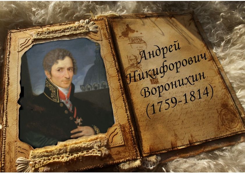 Знаменитый крепостной. А Н Воронихин 200 лет со дня рождения.