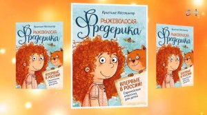 Буктрейлер по книге Кристине Нёстлингер "Рыжеволосая Фредерика"