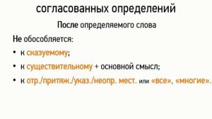 Обособление согласованных определений (8 класс, видеоурок-презентация)