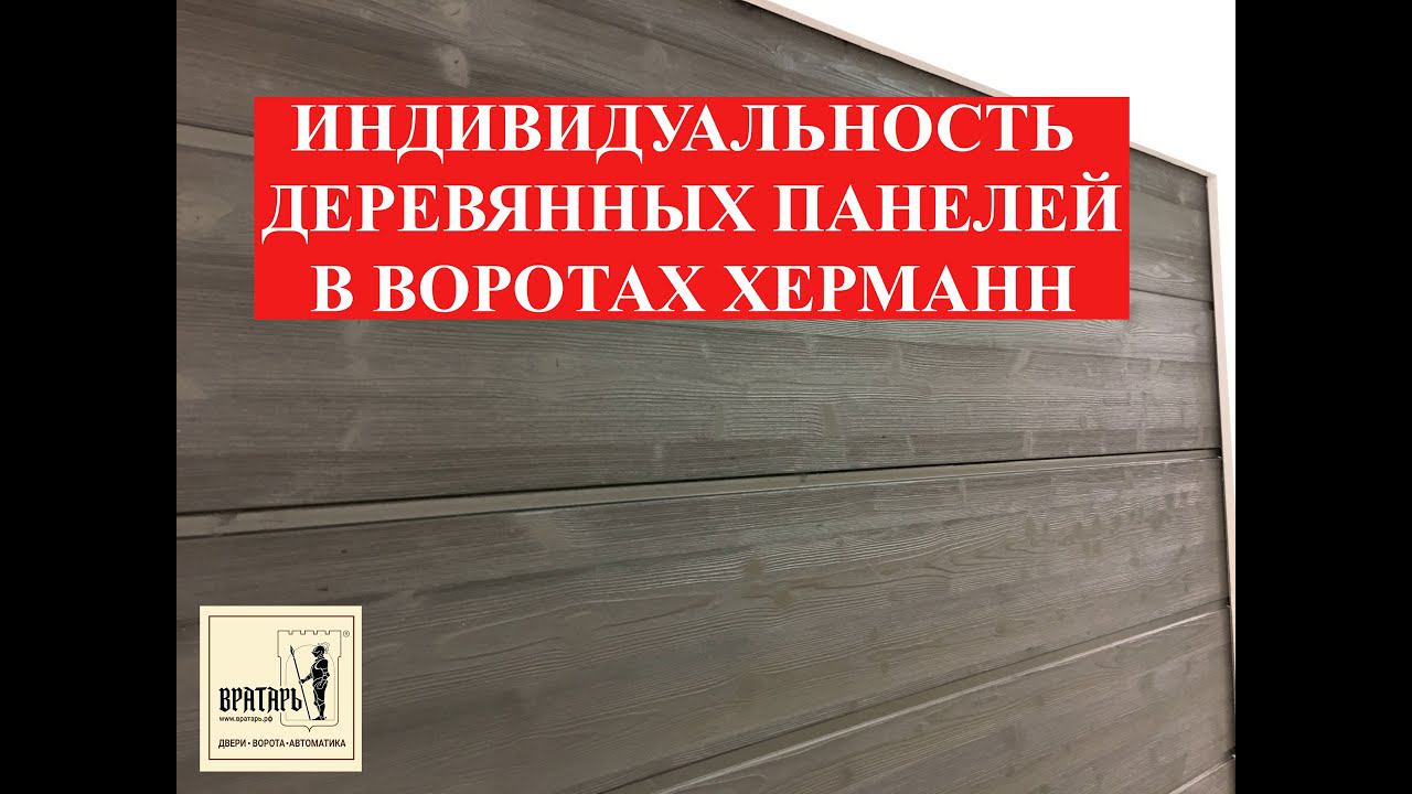 Выставка BAU 2019. ДЕРЕВЯННЫЕ ВОРОТА ХЕРМАНН смотреть онлайн