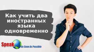 Как учить два иностранных языка одновременно
