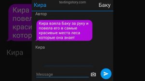 Переписка Киры и Баку