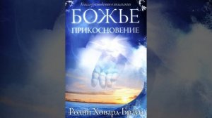 РОДНИ ХОВАРД БРАУН  БОЖЬЕ ПРИКОСНОВЕНИЕ  2 ГЛАВА  1 ЧАСТЬ