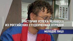 История успеха человека из Российских студенческих отрядов