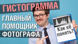 Victor Koldunov - Гистограмма в фотоаппарате. Как пользоваться и зачем она нужна фотографу (YOUTUBE)