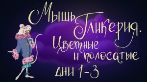 Сказка Дины Сабитовой "Мышь Гликерия. Цветные и полосатые дни: 1-3 | Дремота | Аудиосказка для детей