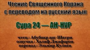 Сура 24 — АН НУР - Абубакр аш-Шатри (с переводом)