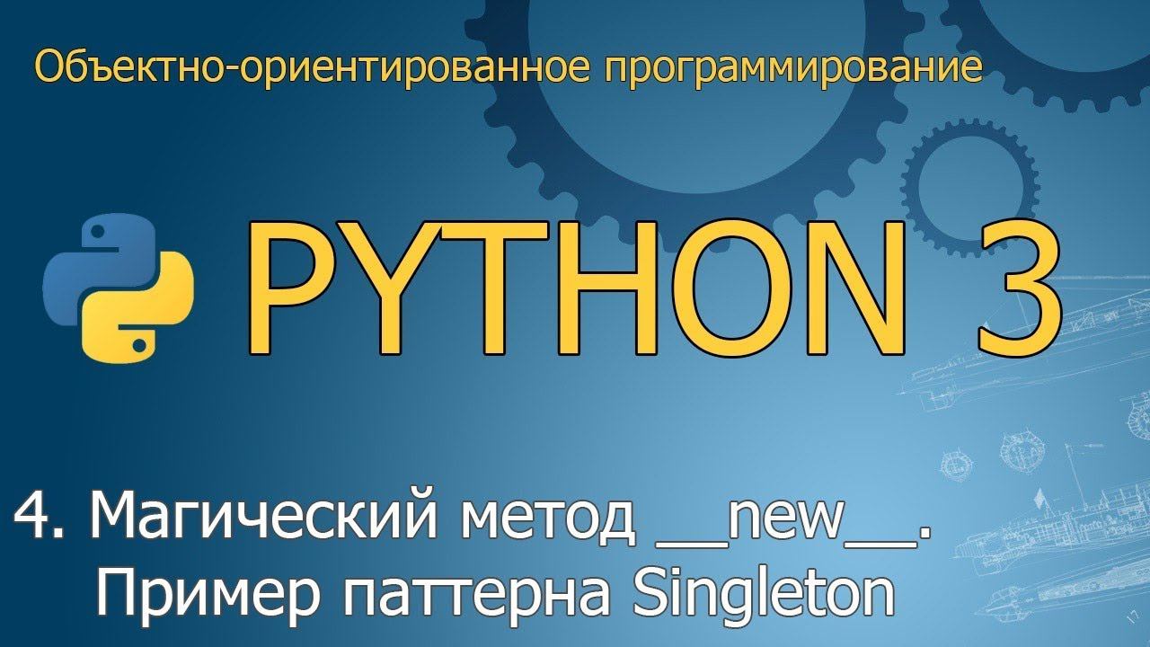 #4. Магический метод __new__. Пример паттерна Singleton | Объектно-ориентированное программирование