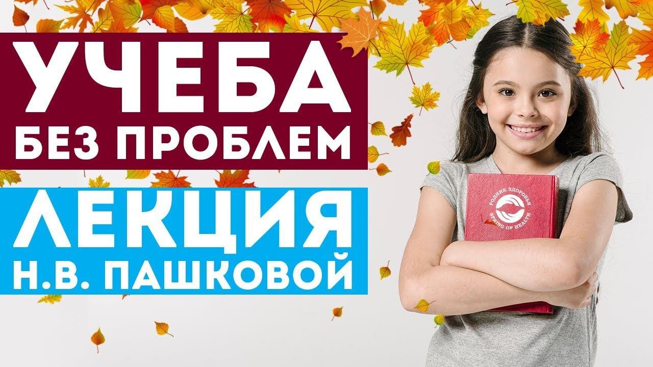 Учеба без проблем - лекция Н.В Пашковой