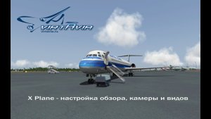 X Plane - настройка обзора, камеры и видов
