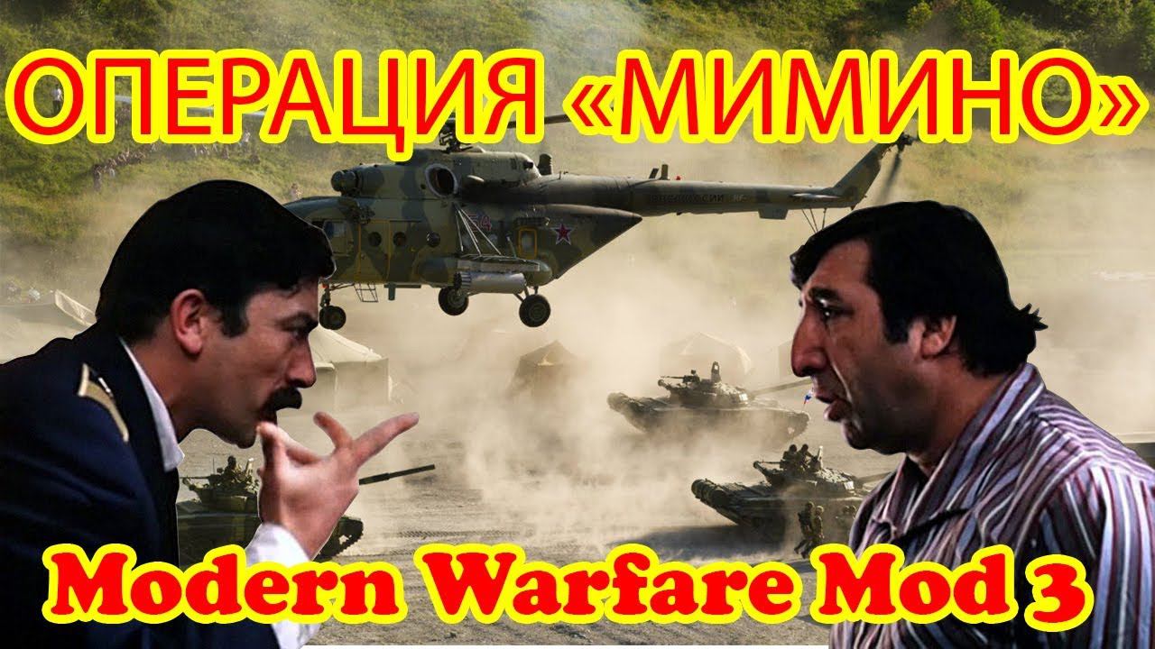 Modern Warfare Mod 3 прохождение мода Sudden Strike про современную войну. Операция "Мимино"