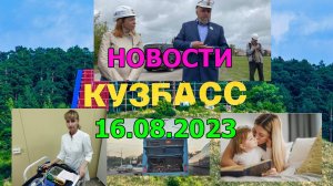 НОВОСТИ КУЗБАСС в 15:00 от 16.08.2023г.