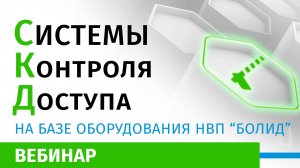 Системы Контроля и Управления Доступом на базе оборудования НВП "Болид"