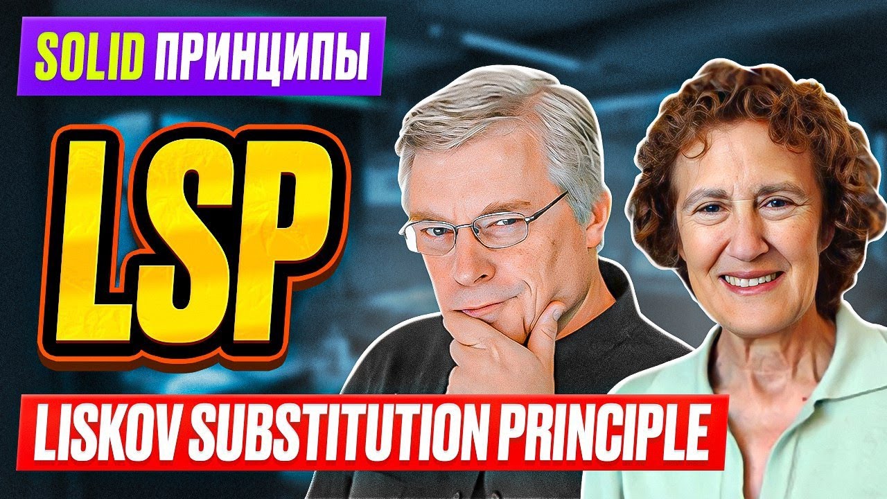 SOLID принципы / # 4 LSP - Liskov Substituion Principle / Часть 1 / Принцип подстановки Лисков