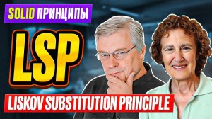 SOLID принципы / # 4 LSP - Liskov Substituion Principle / Часть 1 / Принцип подстановки Лисков