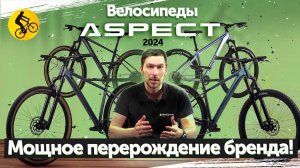 Горные ВЕЛОСИПЕДЫ ASPECT 2024. Перерождение бренда и разбор линейки