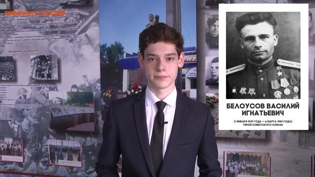 Акция "Память Героев": Ильяс Артамонов о Герое Советского Союза Василие Белоусове смотреть онлайн