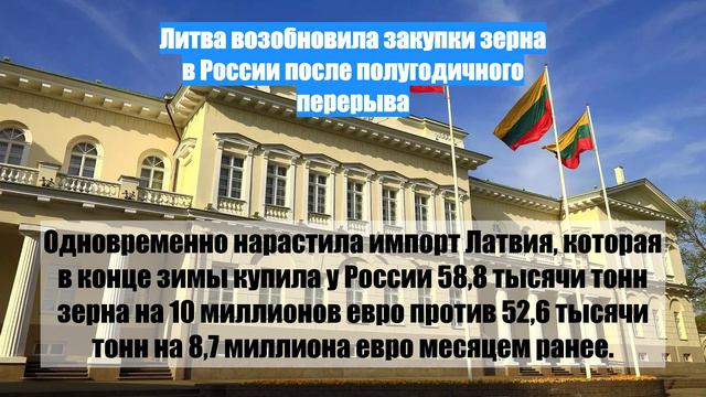 Литва возобновила закупки зерна в России после полугодичного перерыва