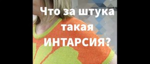 Что за штука такая интарсия. #маринабехтер