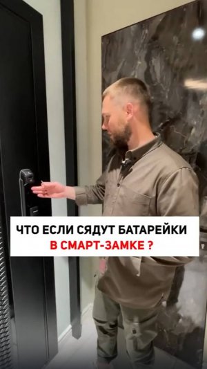 Что если сядут батарейки на смарт-замке?  #двери  #doors #ремонт #шортс #дизайн #design