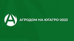 Агродом на выставке ЮгАгро-2023
