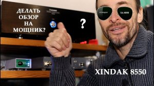 ДЕЛАТЬ ОБЗОР на XINDAK 8550?