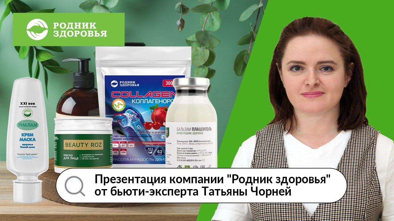 Презентация компании "Родник здоровья" от бьюти-эксперта Татьяны Чорней