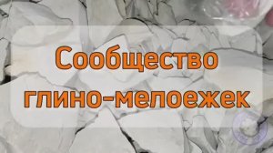 Подпишись на канал Мир Мела и Глины - сообщество для любителей пищевого мела и глины