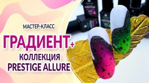 Мастер-Класс  маникюра с градиентом и коллекцией PRESTIGE ALLURE  от Planet Nails