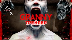 CHILLZONE / Трейлер Хоррор короткометражного фильма GRANNY