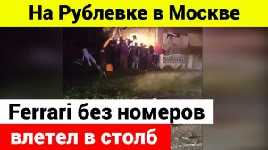 В Москве Ferrari без номеров влетел в столб