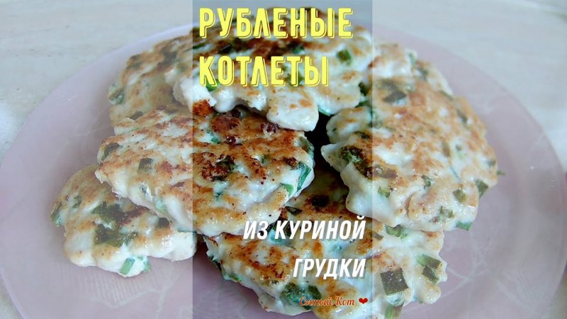 Рубленые котлеты из куриной грудки. Мягкие и сочные